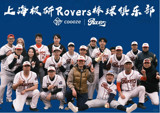 上海极研 Rovers 棒球俱乐部成员合影